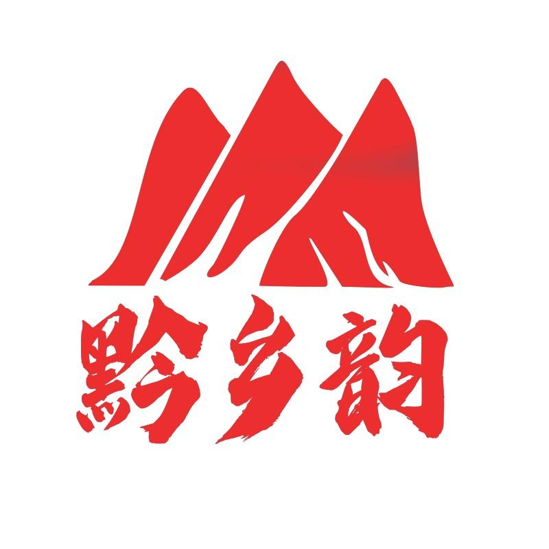 黔乡韵臻选
