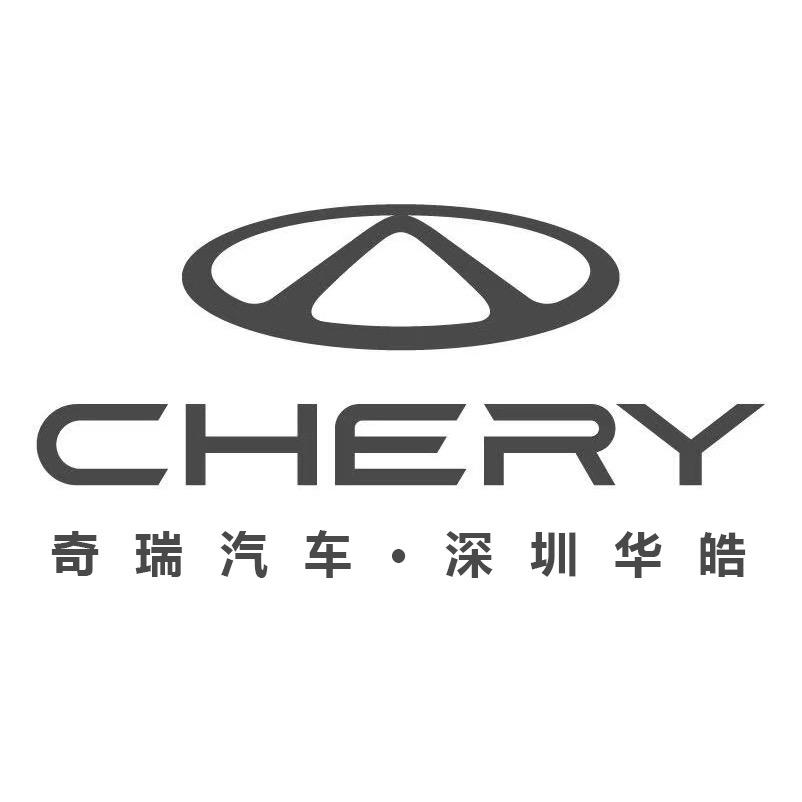 奇瑞汽车深圳华皓4S店