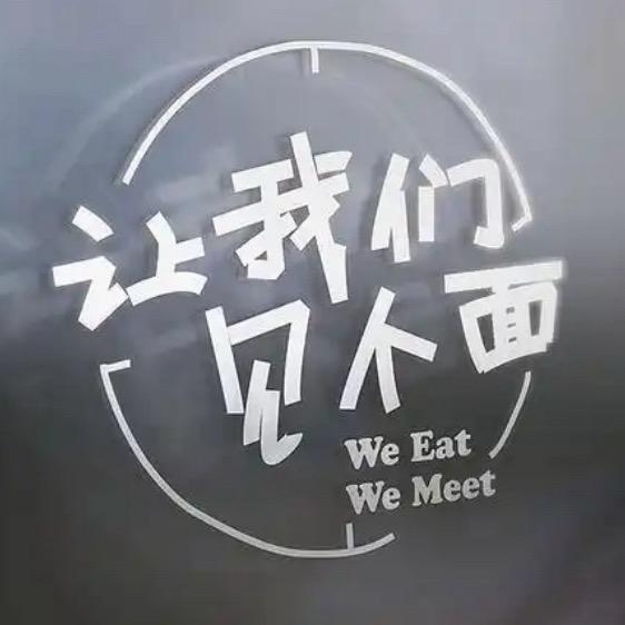 见个面吧