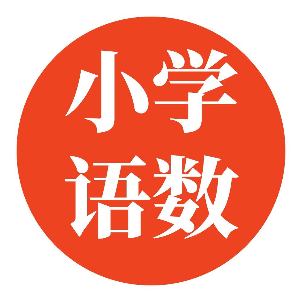 小学语数英重点
