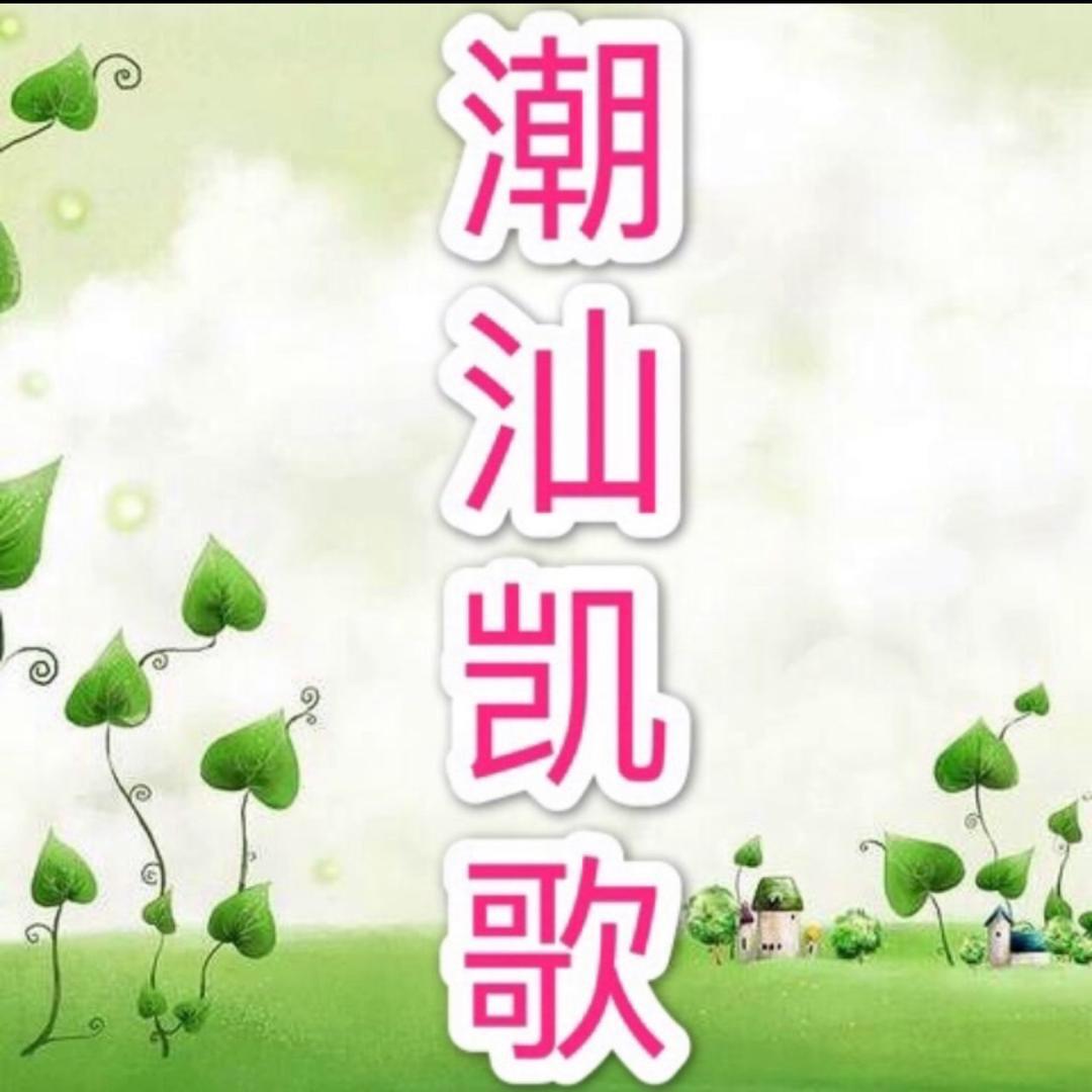 潮汕🔥凯歌《接约拍》