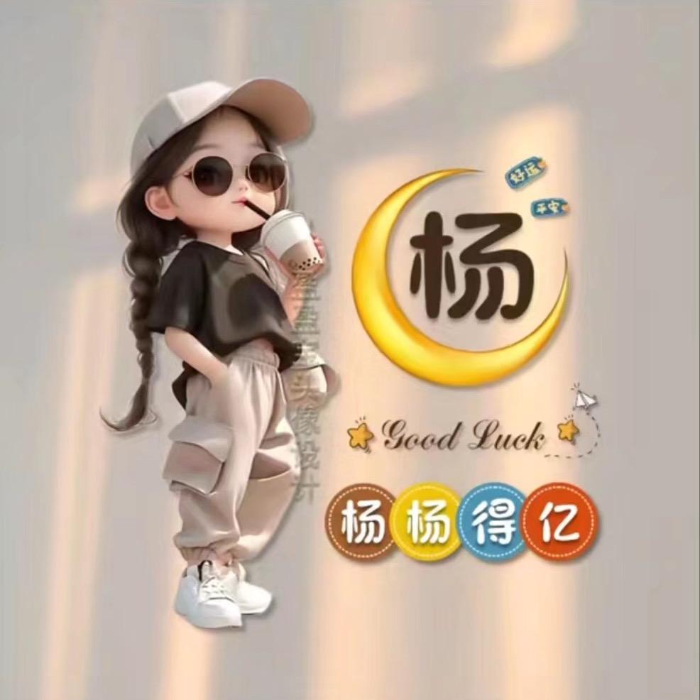 🌻杨杨得亿✨💫
