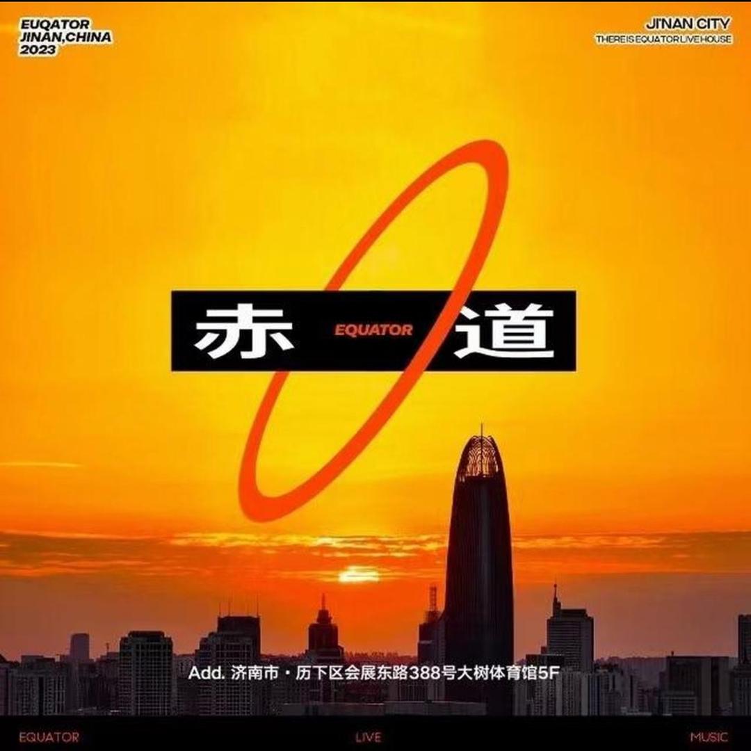 济南赤道 live house订台号