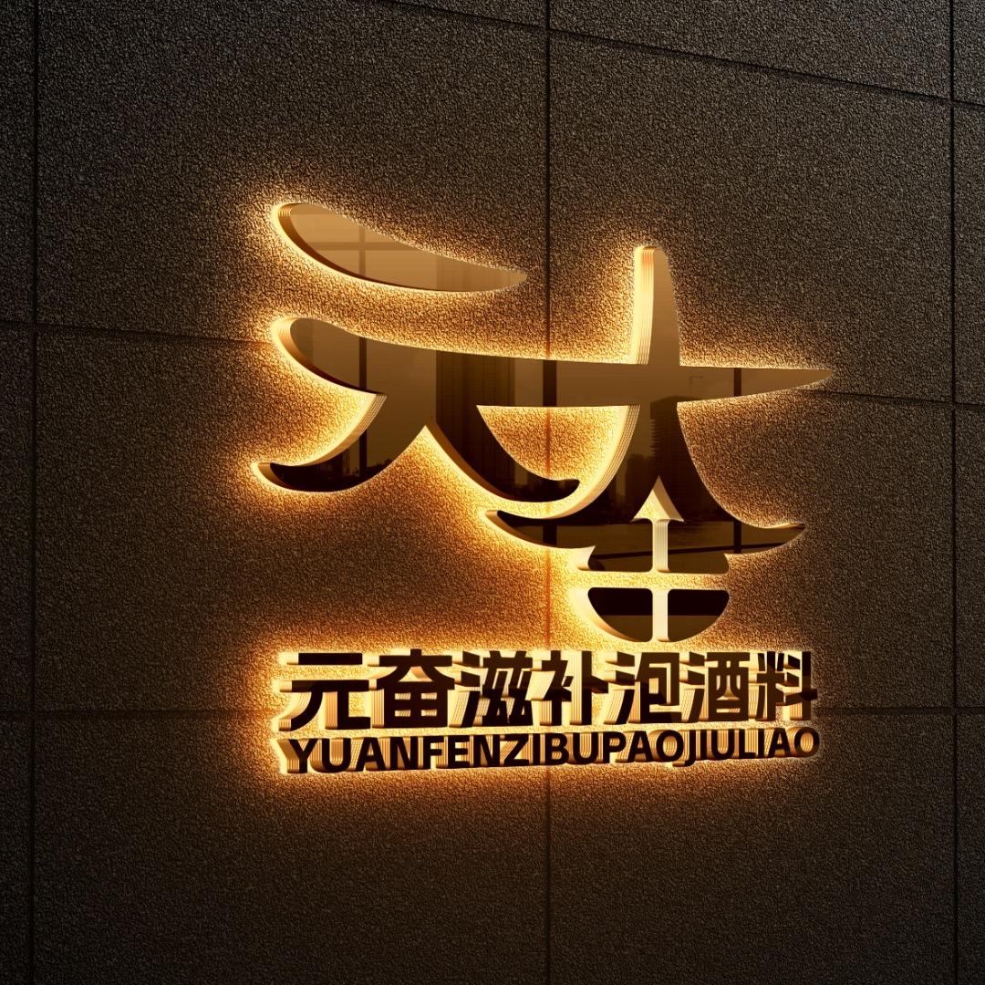 元奋滋补专营店