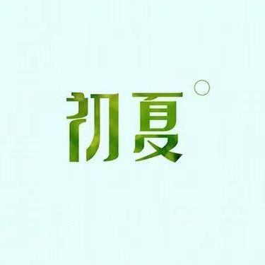 初夏内衣店