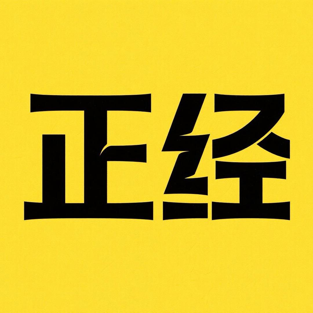 正经科普馆