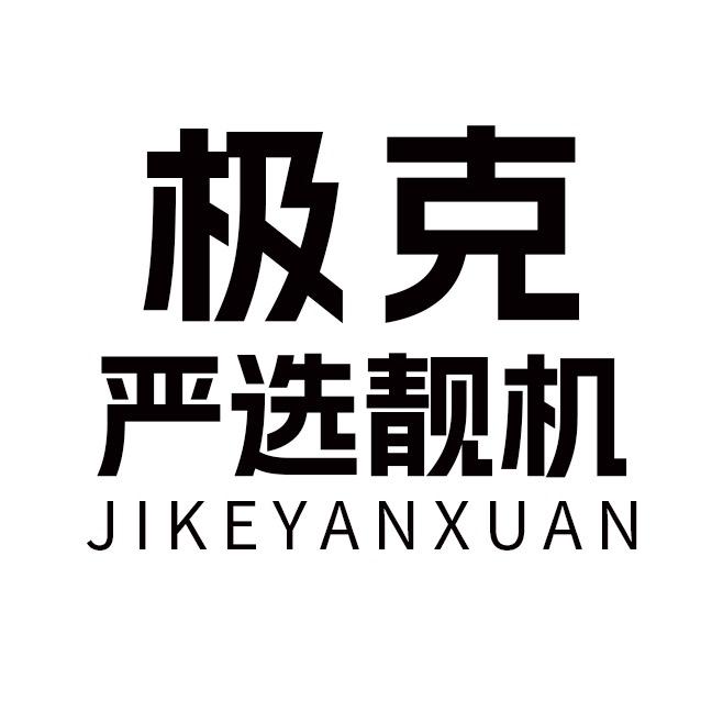 极克靓机严选