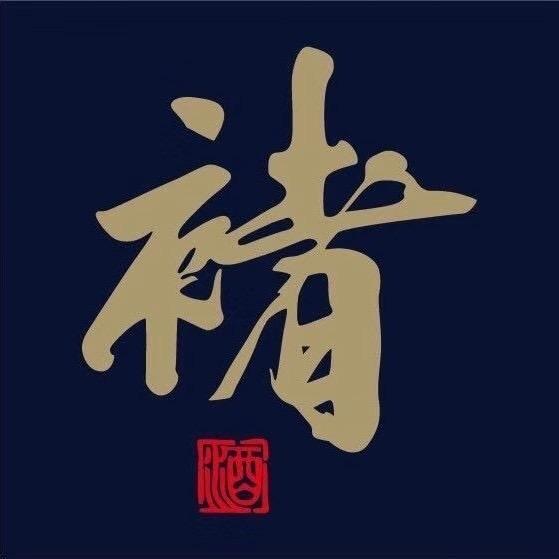 褚老的褚酒
