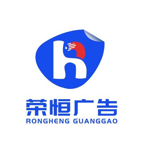 荣恒广告-颜