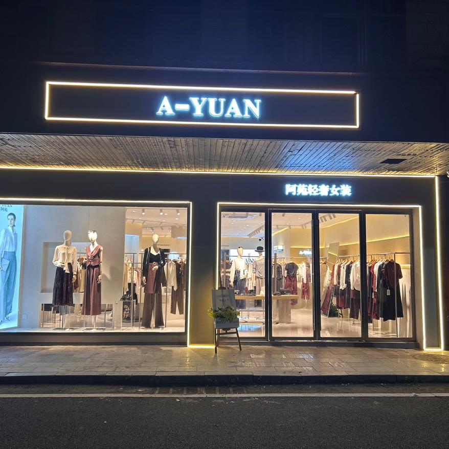 遂川雩田阿苑轻奢女装（燕子）