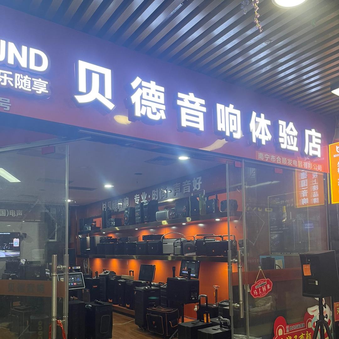 广西贝德音响西西