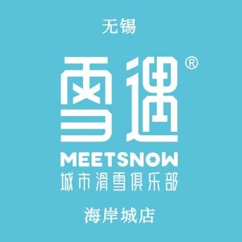 雪遇城市滑雪俱乐部（无锡海岸城店）