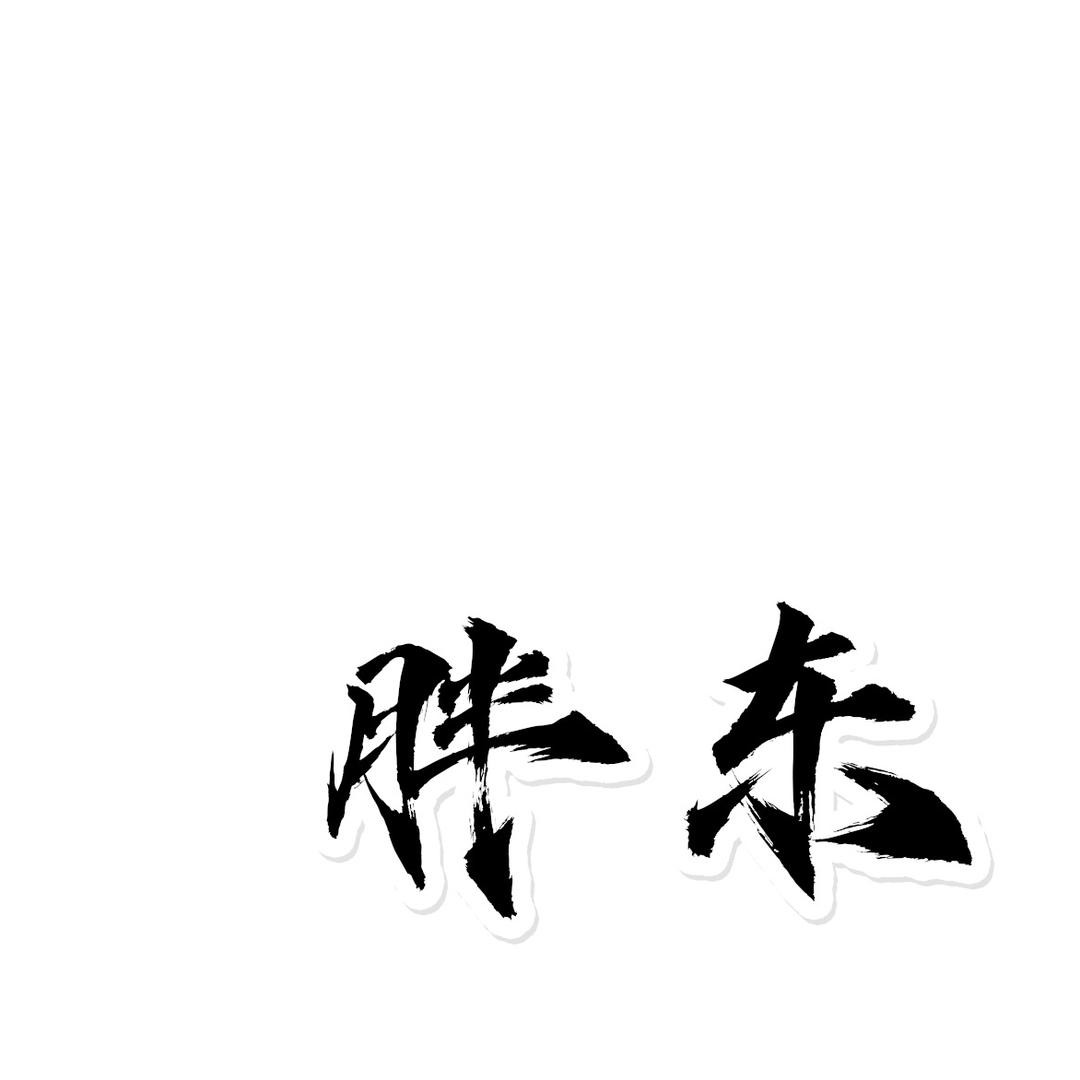 胖东
