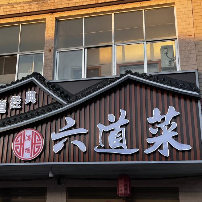 斛山六道菜