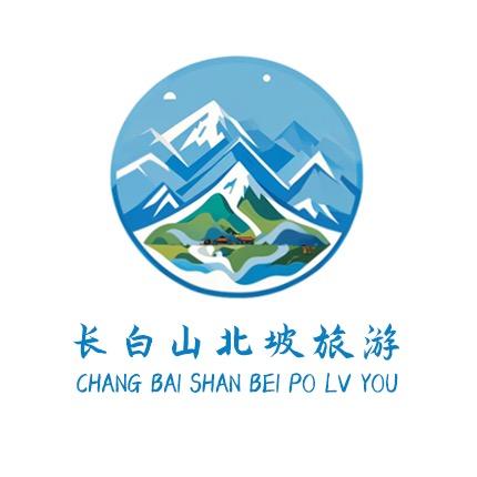 长白山保护开发区北坡旅游服务有限公司