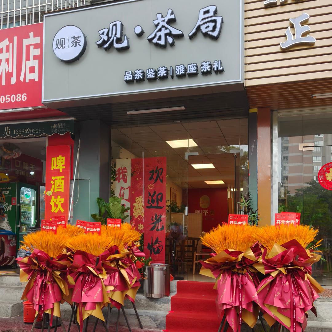 观•茶局(同辉嘉园店)