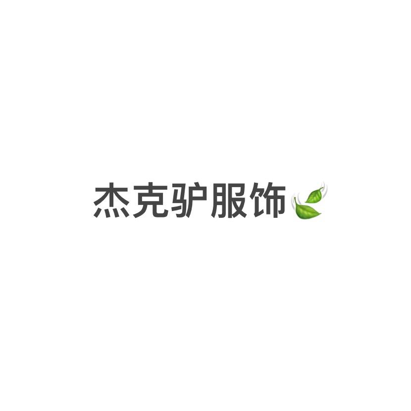 杰克驴服饰