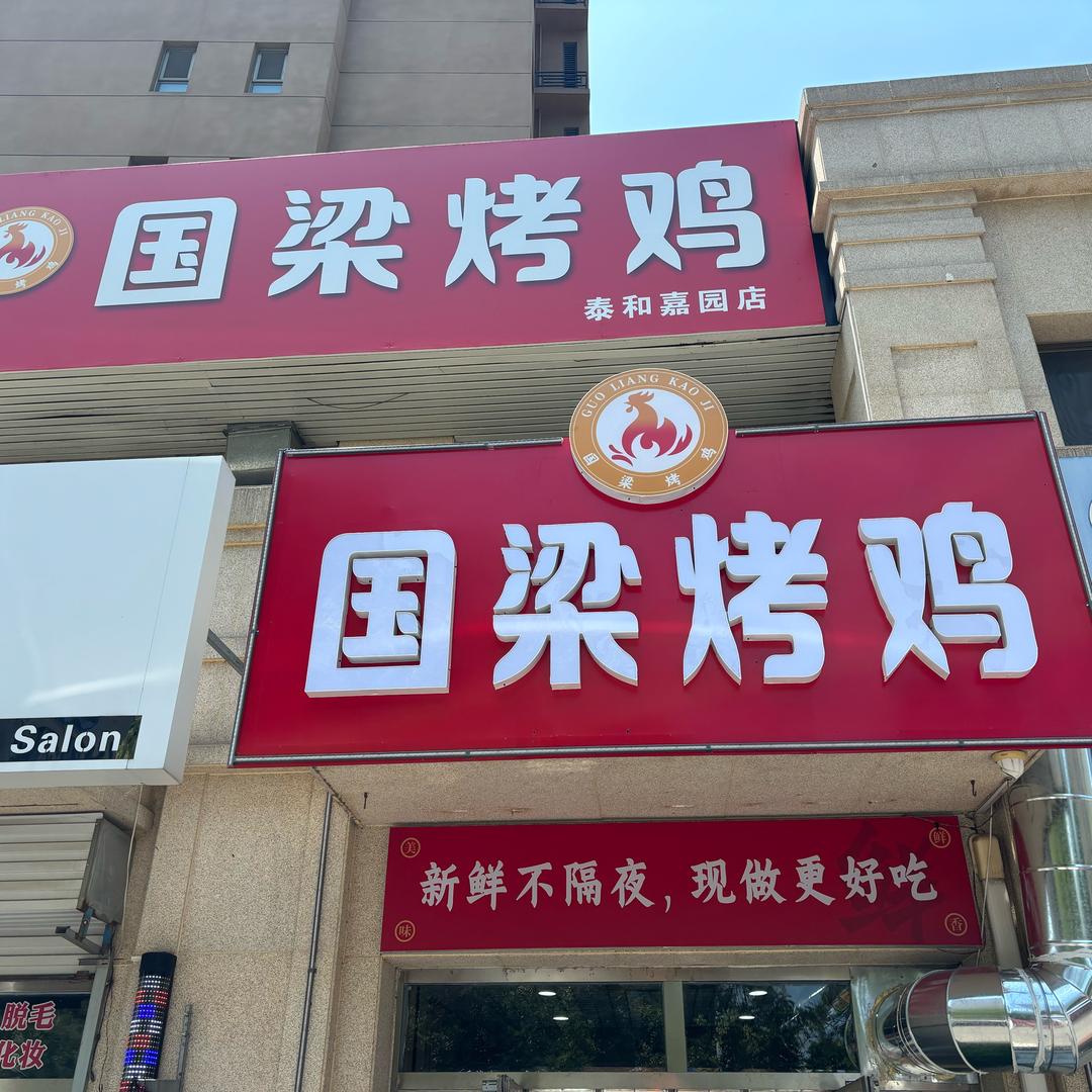 国梁烤鸡(泰和嘉园店)官方号