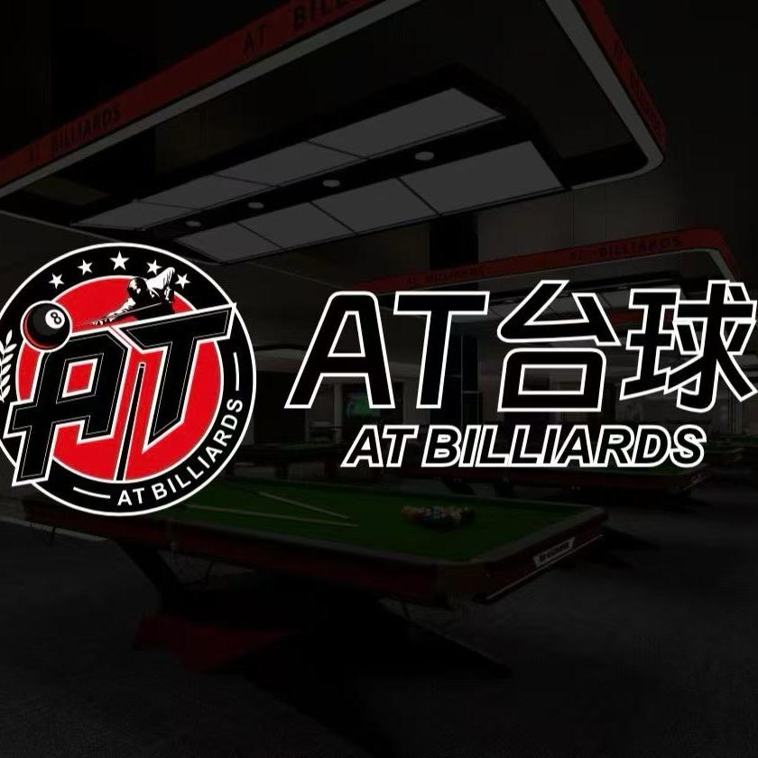 西安AT台球俱乐部官方号