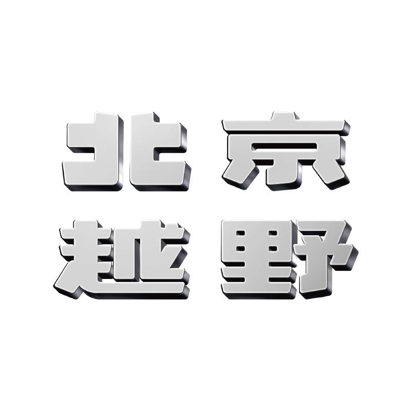 BJ40增程邢台京晟体验中心