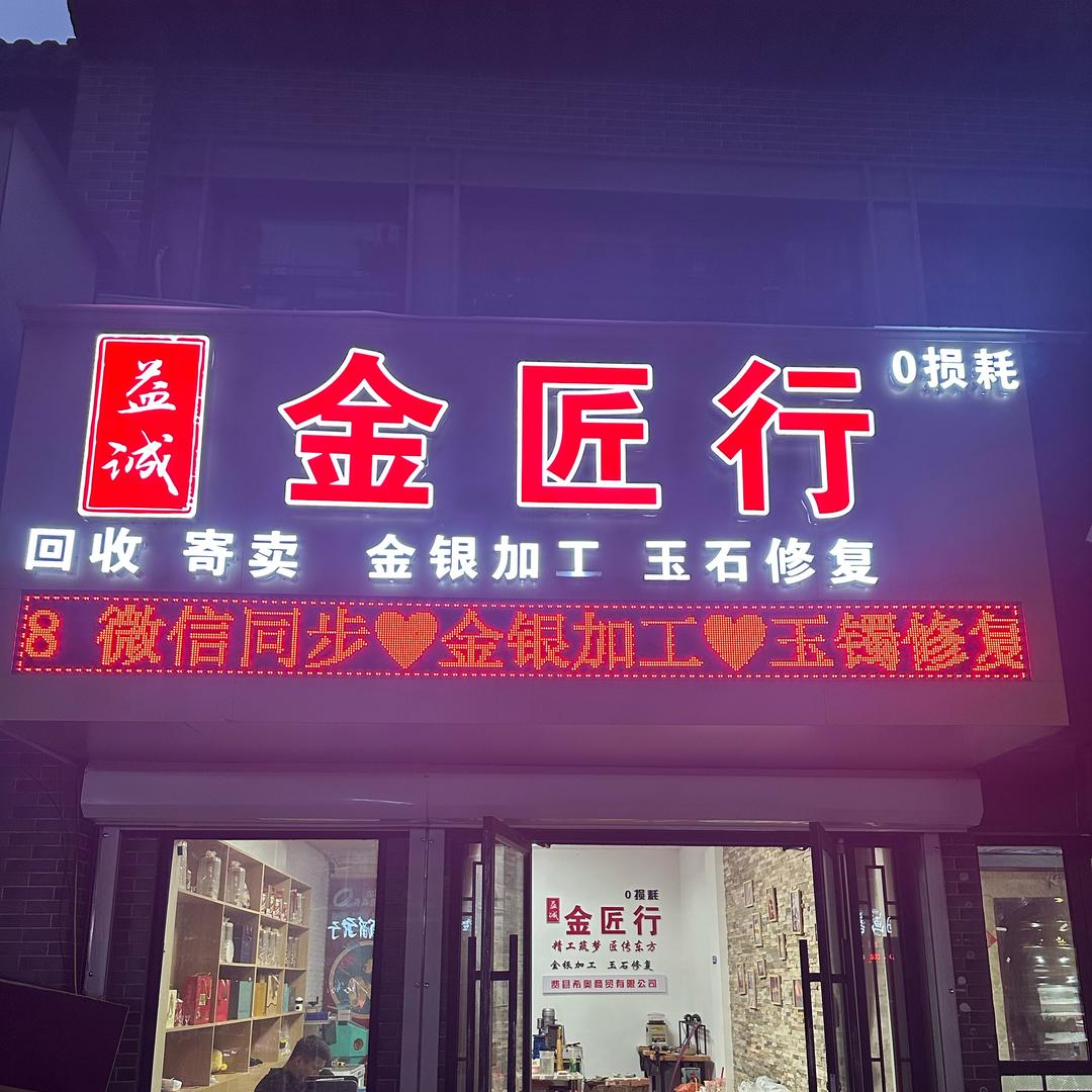 Yu益诚金匠行