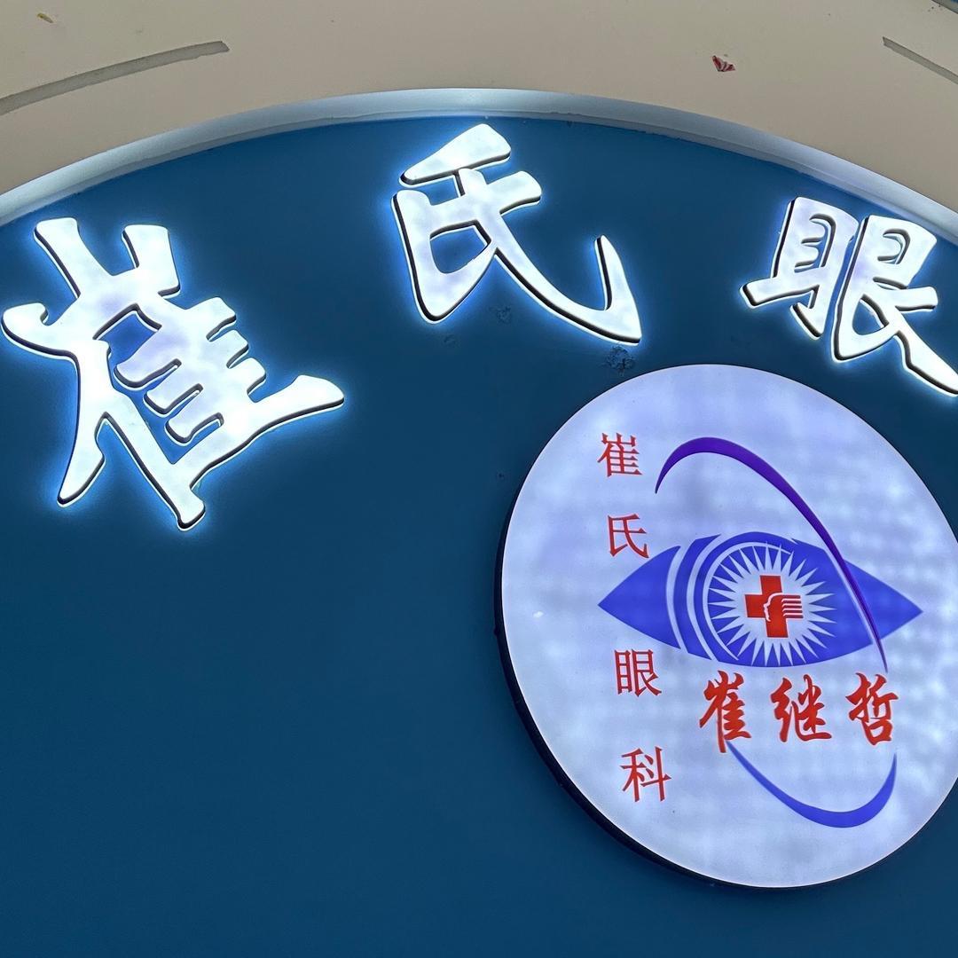 崔氏眼镜常若祎