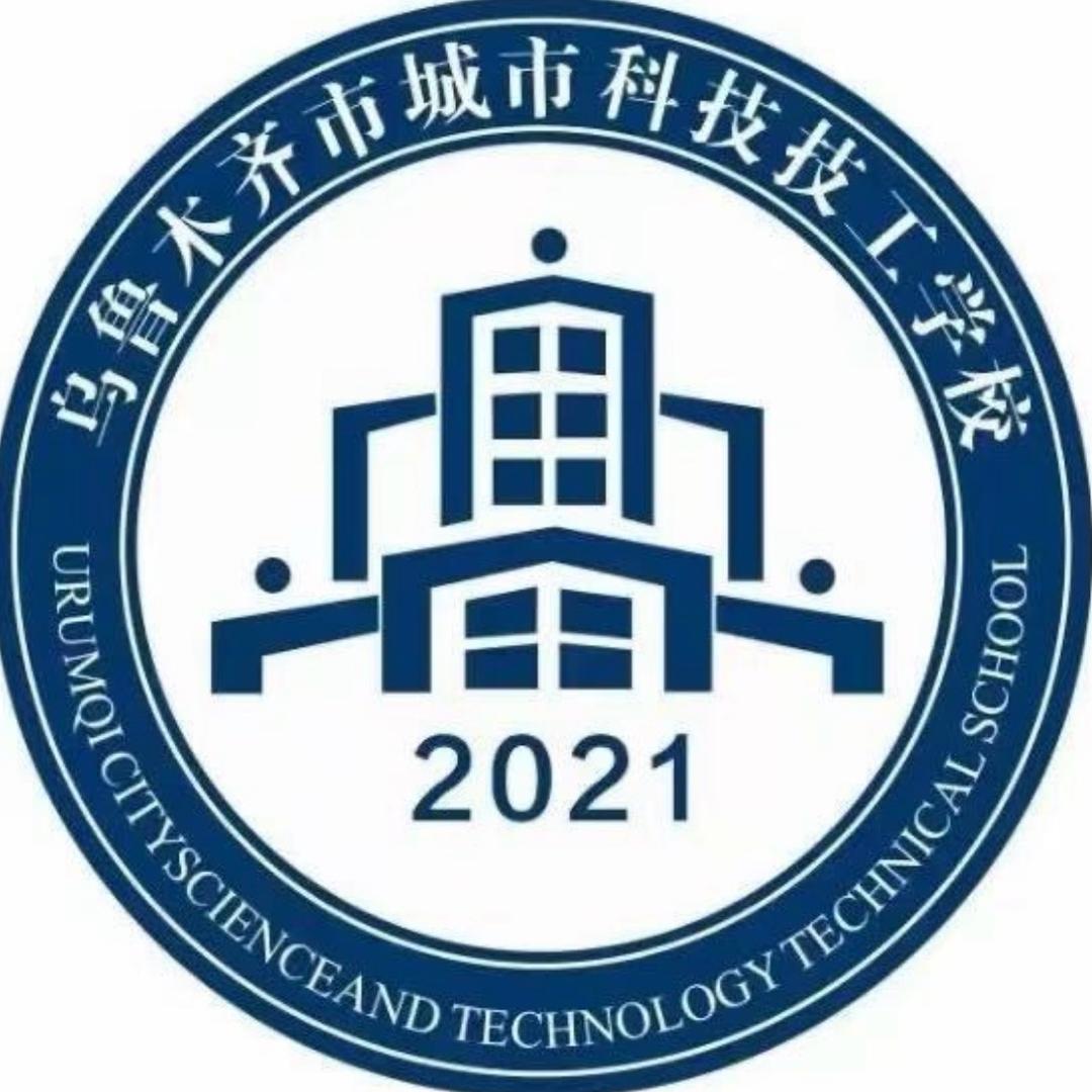 乌鲁木齐市城市科技技工学校凯老师