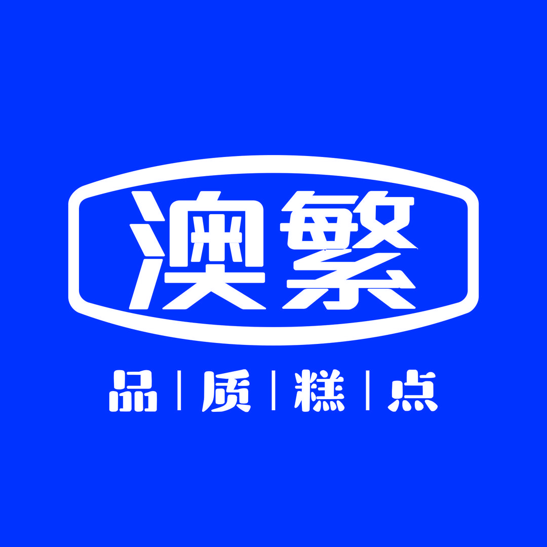 澳繁食品