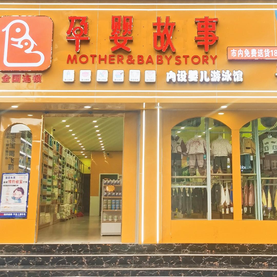 孕婴故事&宝宝驿站