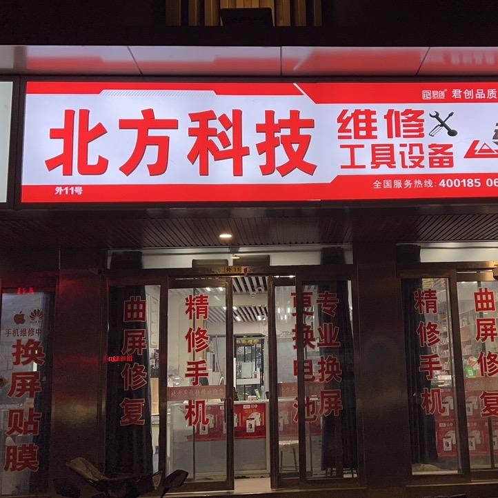 御修哥.郑州北方科技河南运营中心