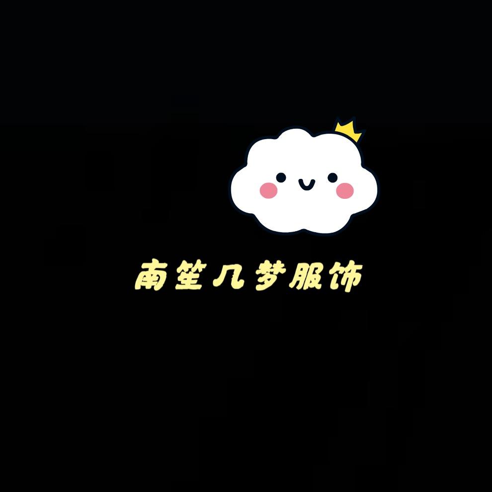 南笙几梦服饰