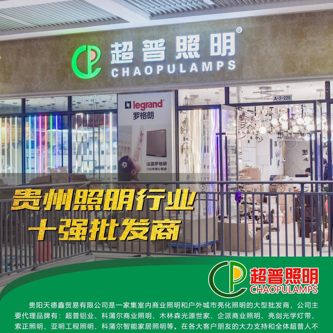 贵阳超普照明（天德鑫商贸有限公司）