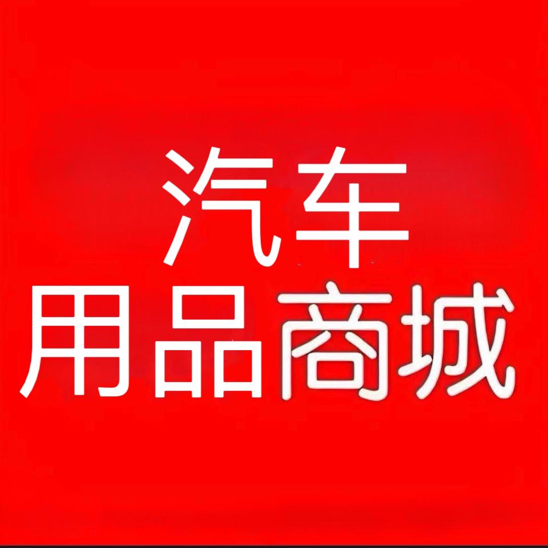 汽车用品商城
