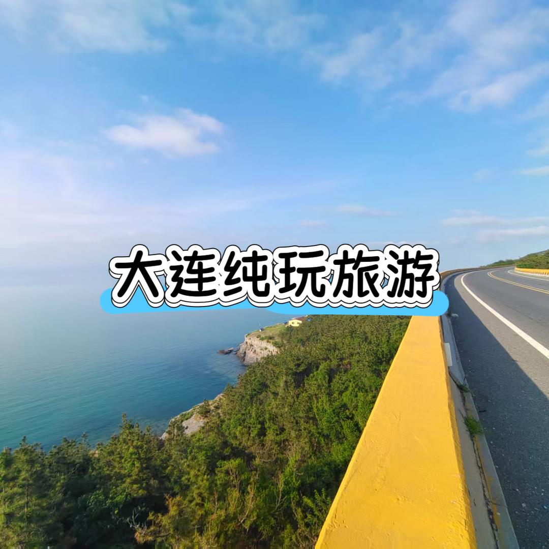 大连纯玩旅游