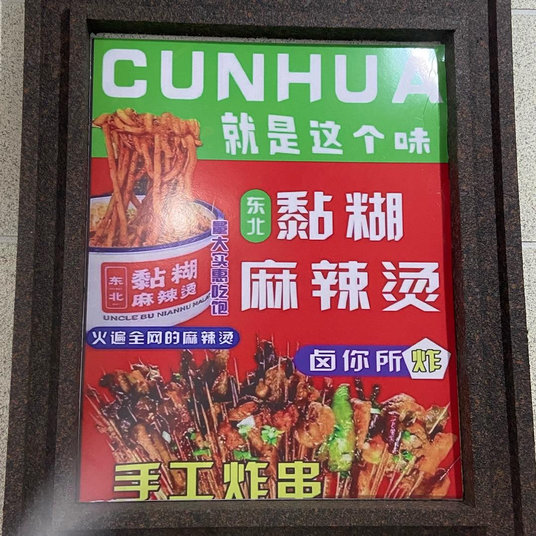 大官厅黏糊麻辣烫