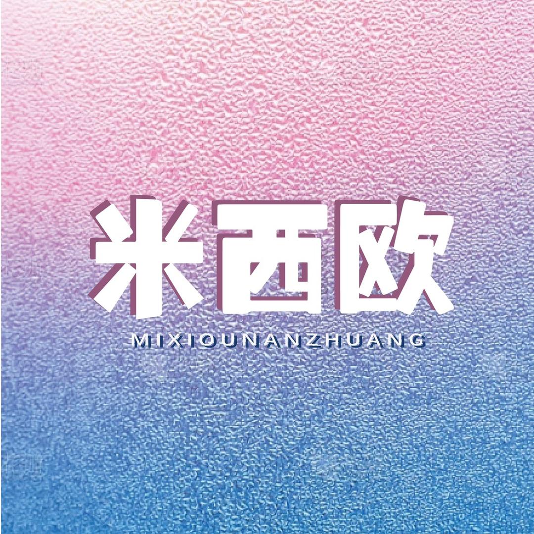 米西欧品牌男装