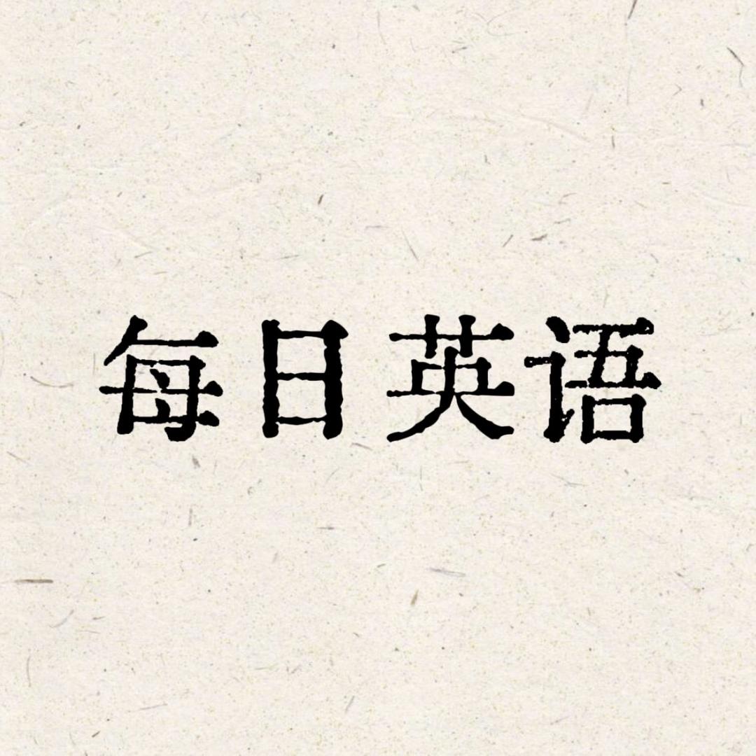 每日英语