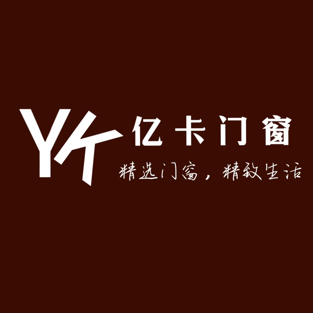 亿卡系统门窗（总部）