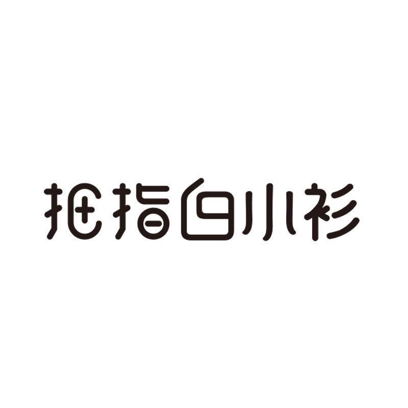 拇指白小衫官方旗舰店
