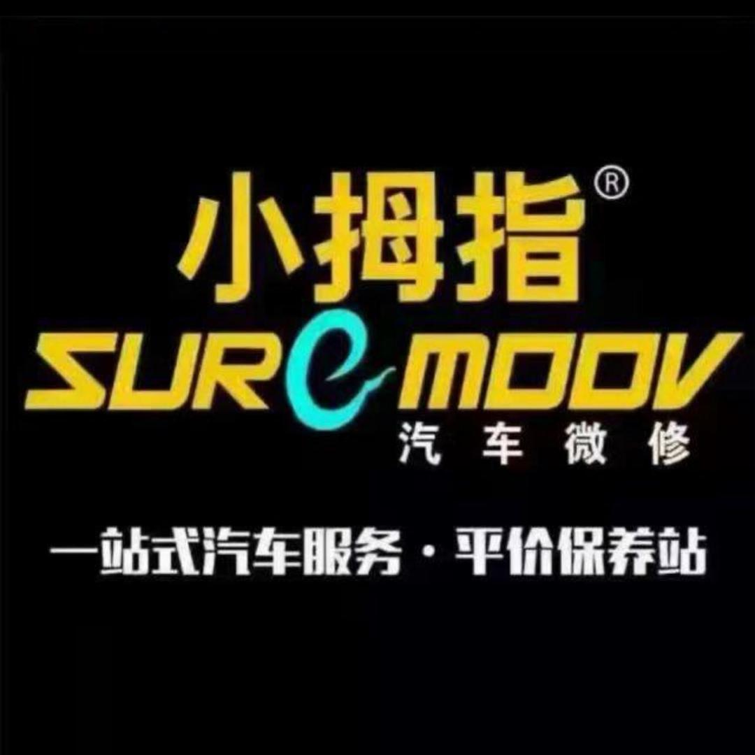 小拇指汽车保养维修（福州青口小明同学）