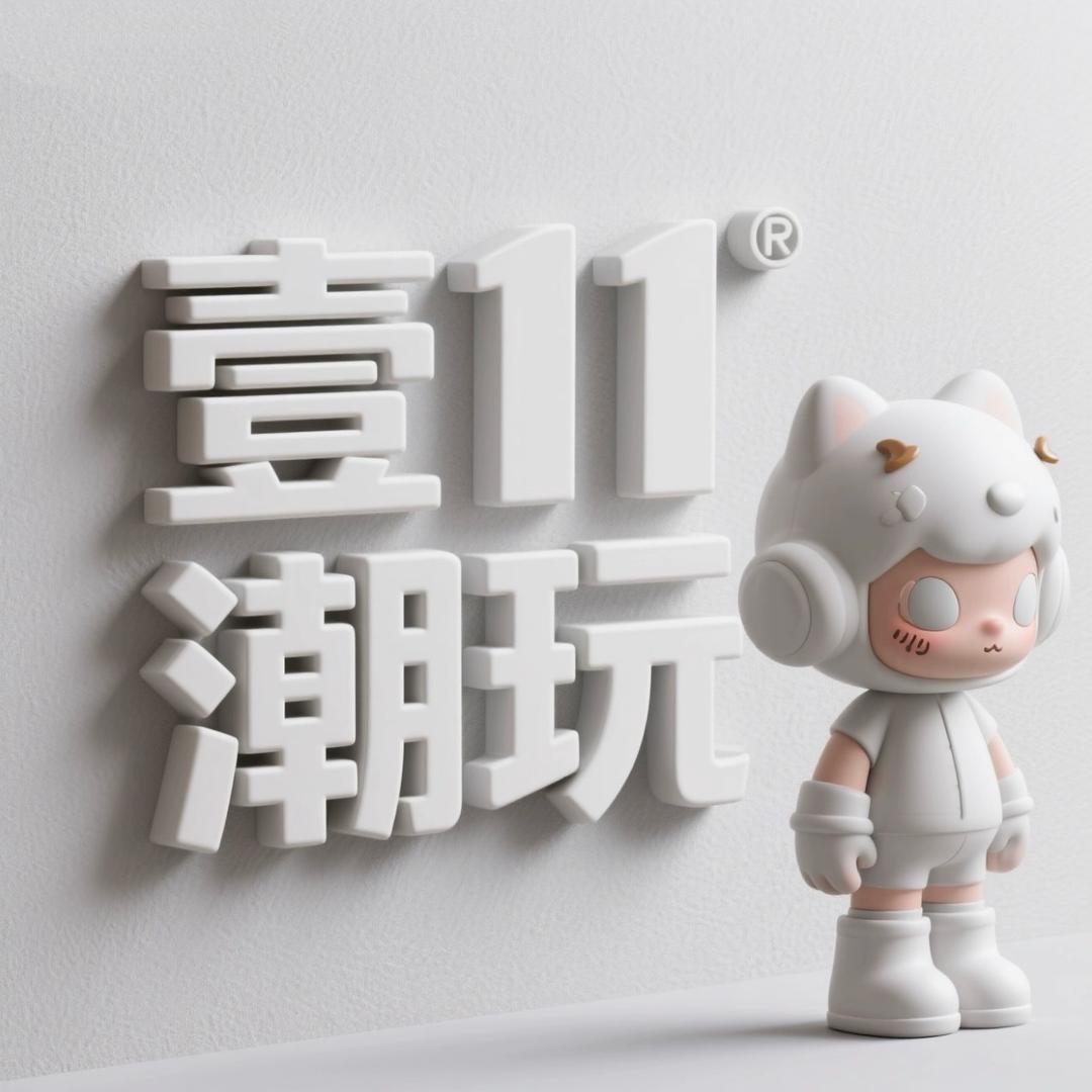 壹11潮玩