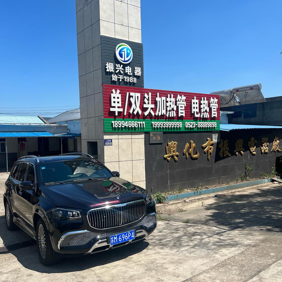 兴化市振兴电器厂