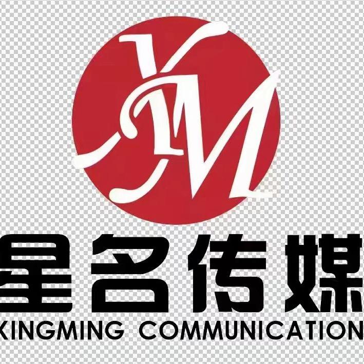 新邵星名传媒.