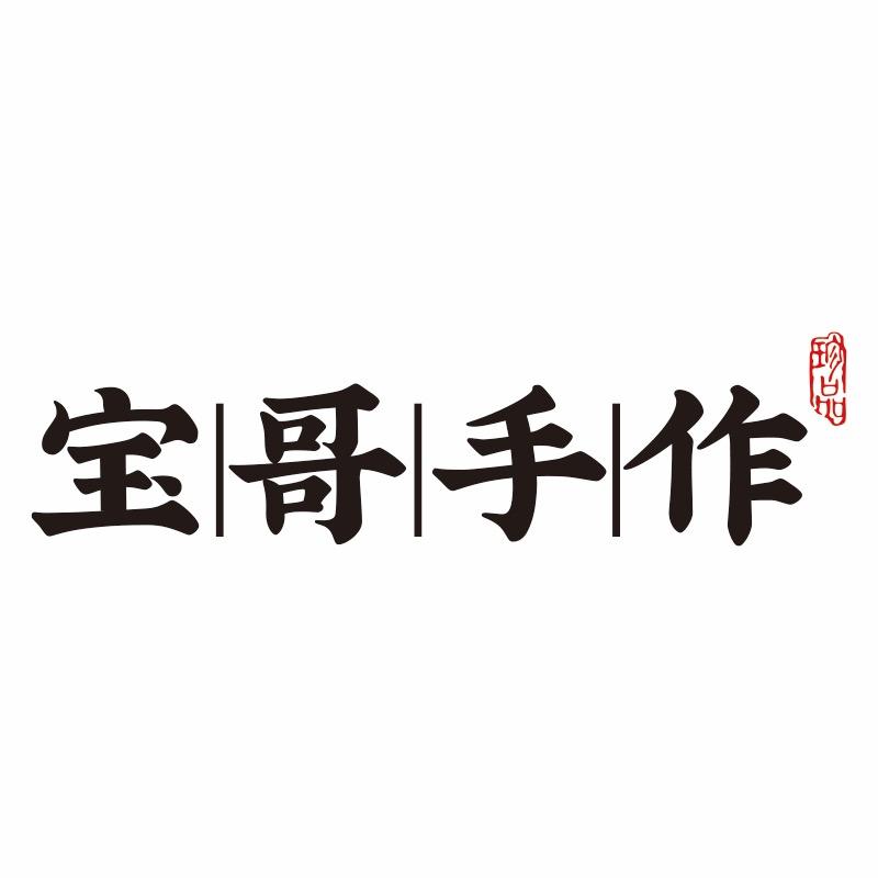 宝哥手作