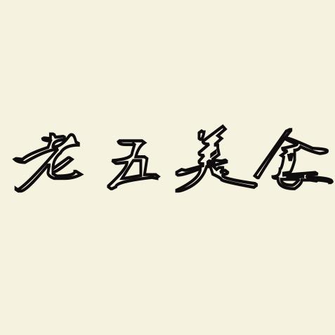 老五美食