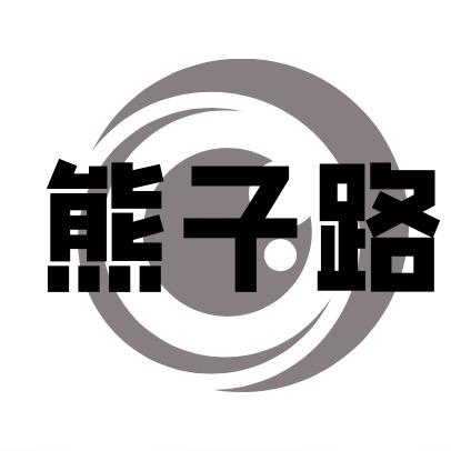 熊子路创意潮玩摆件