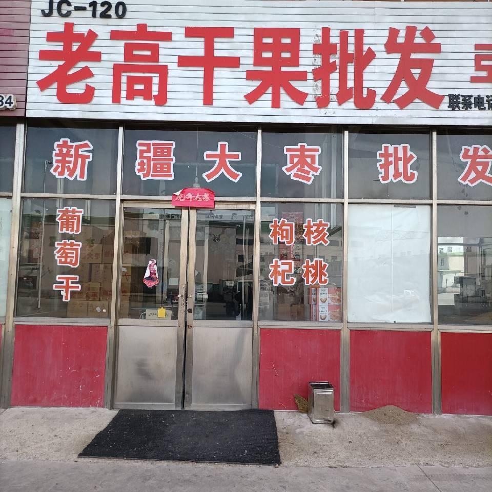 🌈万源老高干果批发