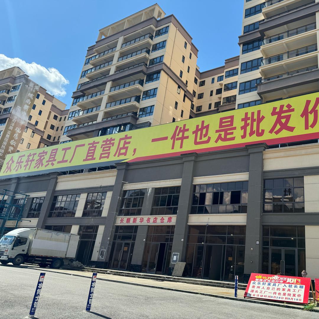长顺众乐轩家具工厂直营店专用号