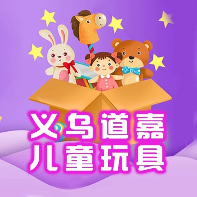道嘉儿童玩具