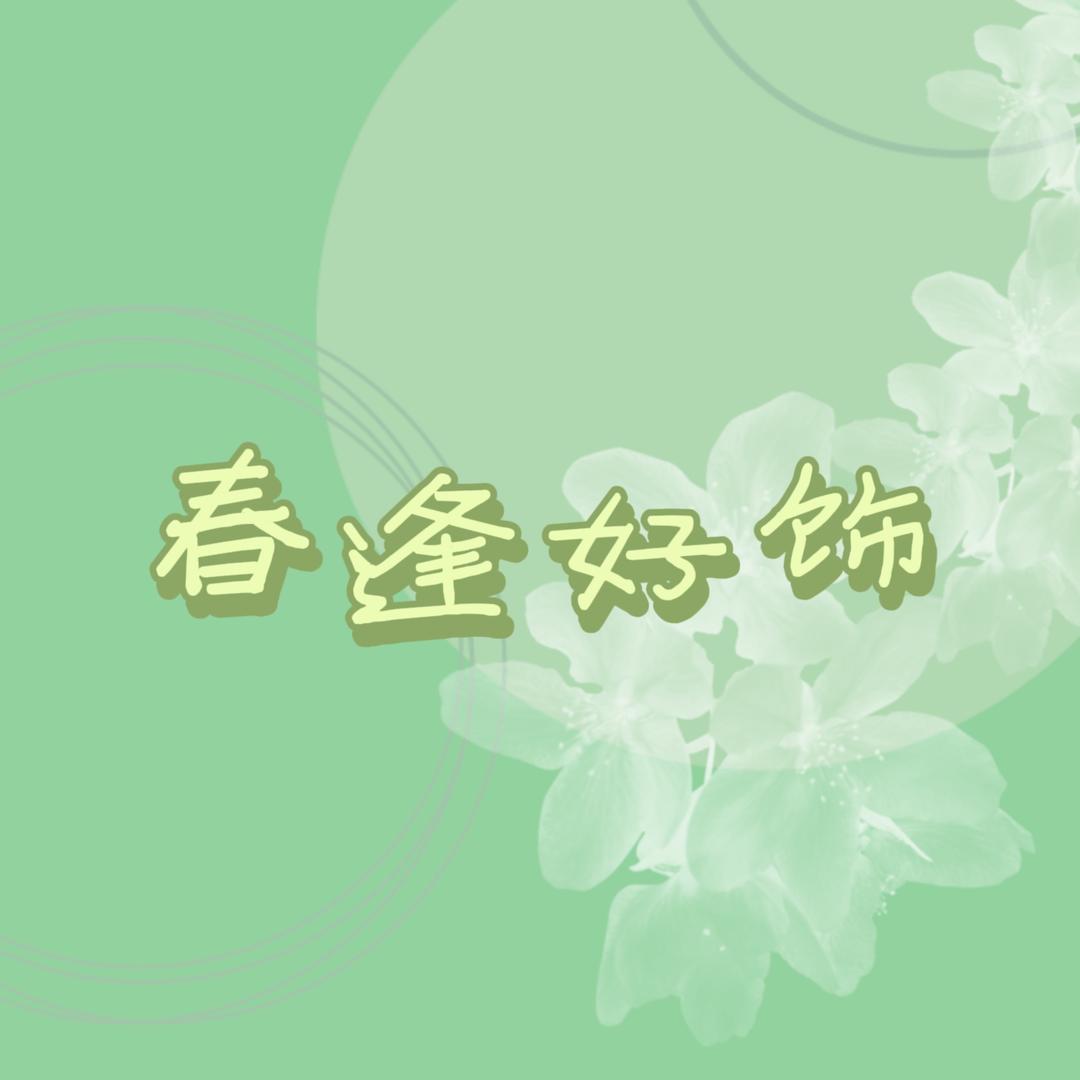 春逢好饰